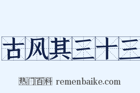 古风其三十三是什么意思的图片